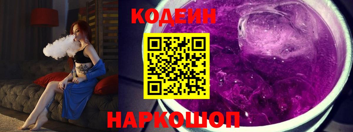 Кодеин Purple Drank Саянск