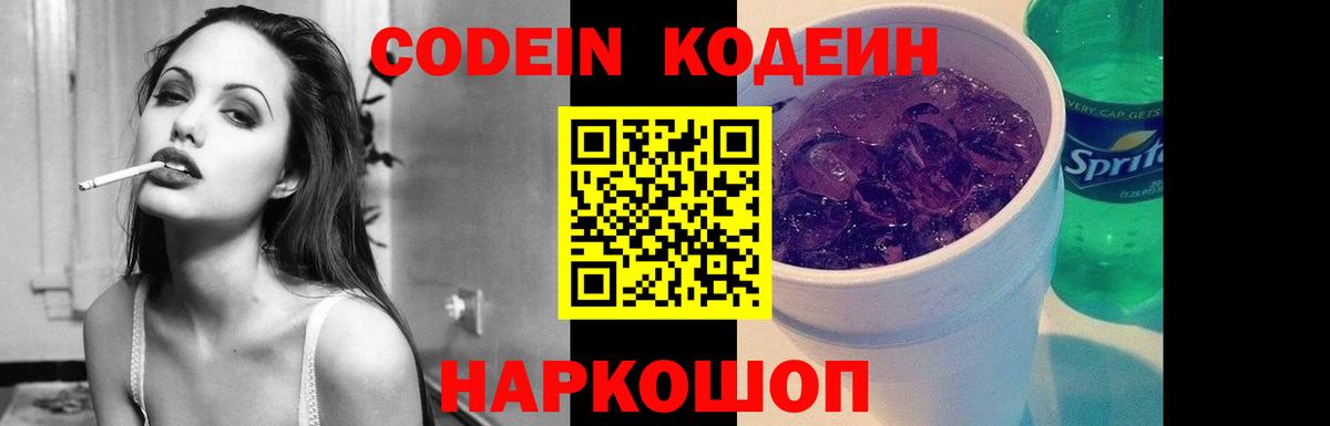 Codein напиток Lean (лин)  Кодеин Purple Drank  Вход с VPN  Саянск 